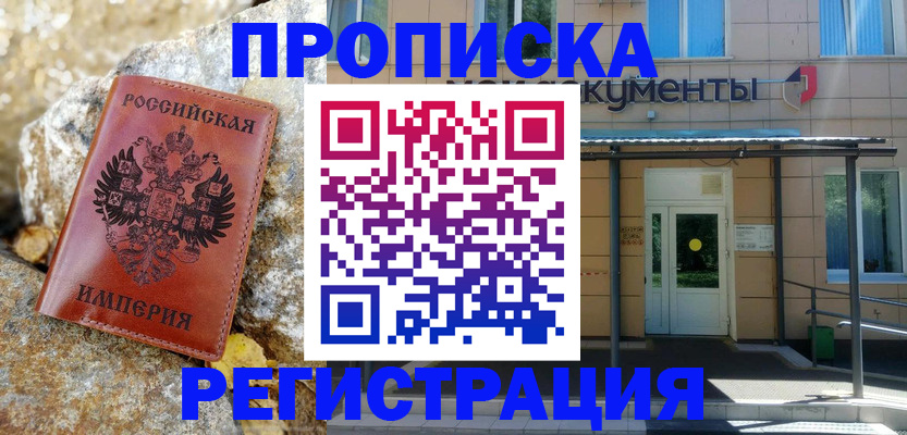 временная регистрация купить в Уссурийске